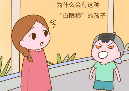 为什么父母越宠爱的孩子,越容易成为"白眼狼"?
