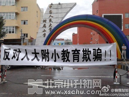人大附小成立银燕校区 100余家长拒送孩子上学