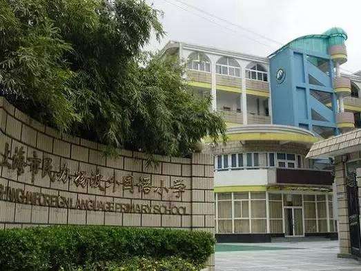 上外静安外国语小学收费标准上外静小学费及学校简介