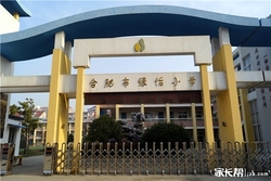 合肥市绿怡小学学校简介