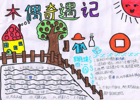 木偶奇遇记手抄报大全2