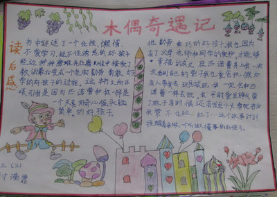 木偶奇遇记手抄报大全4