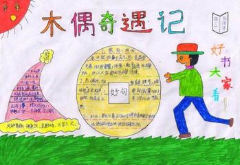 木偶奇遇记手抄报大全6