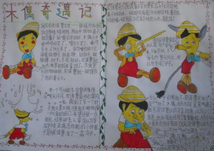 木偶奇遇记手抄报大全7