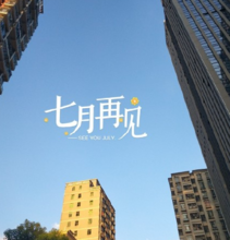 七月再见好说说朋友圈2018有关七月再见的句子心情