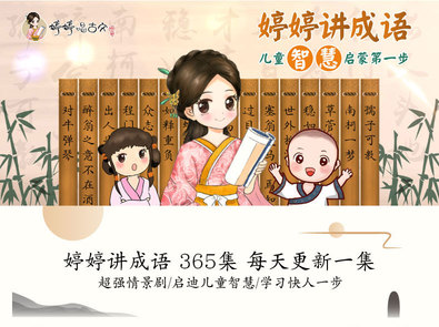 婷婷诗教 婷婷讲成语365集:儿童智慧启蒙第一步 幼小语文启蒙必备课