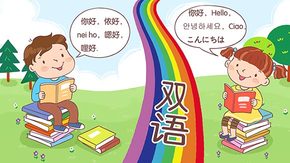双语儿童养成记–父母的费尽心力才能成就孩子的毫不费力