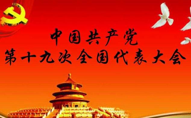 党的十九什么时候结束时间