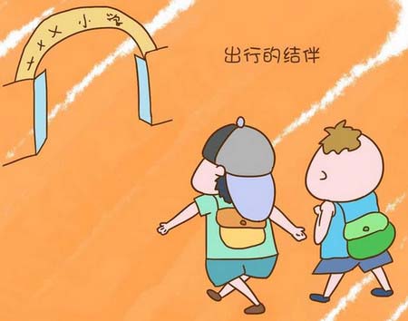 让孩子在上学和放学时要和几个要好的伙伴结伴而行,如果不太方便的