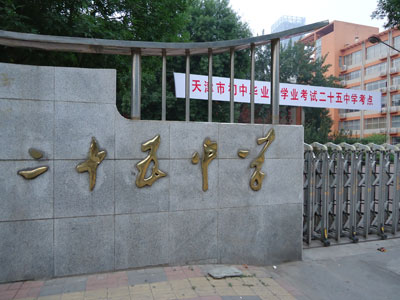 小编带你踩中考考点:天津第二十五中学