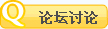 论坛讨论