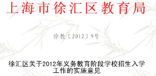 2012徐汇区招生政策
