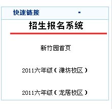 新竹园招生报名系统