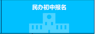 上海小升初择校民办网报问题解决方法一览