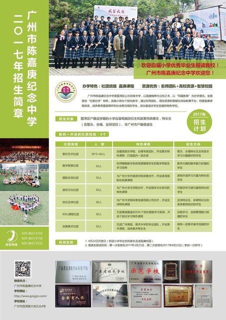 米粒妈咪课堂公共号广州陈嘉庚纪念中学2019年小升初报名
