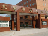 北京市第八中学,是北京市区一所完全的公立中学,也是首批示范高中之一