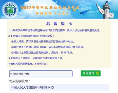 2019年朝阳区居住地对应小学学校查询系统入口