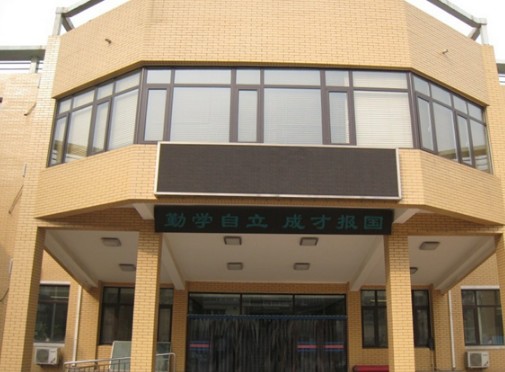 天津市自立中学收费标准及学校简介