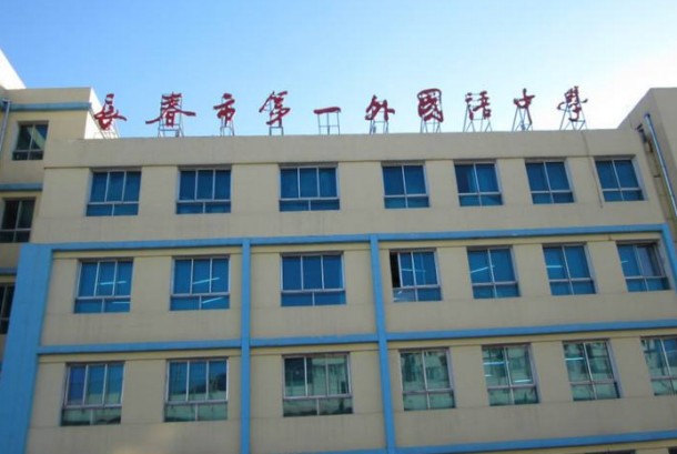 长春市第一外国语中学收费标准长春108中学学费奖学金