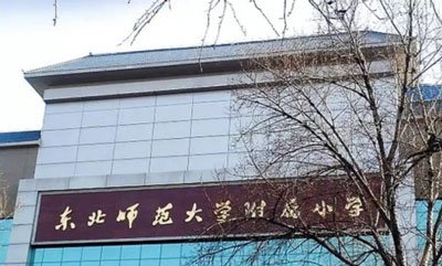 东北师大附小收费标准东北师范大学附属小学学费