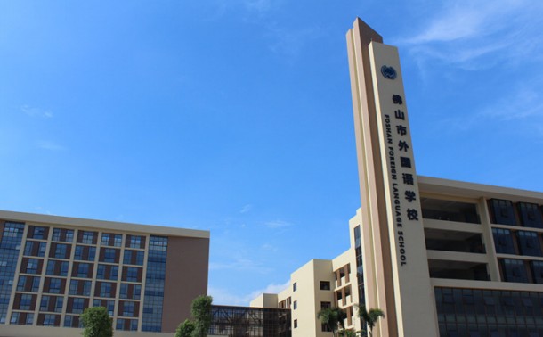 佛山市外国语学校收费标准学费及学校简介