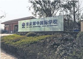 重庆耀中国际学校收费标准(学费)及学校简介