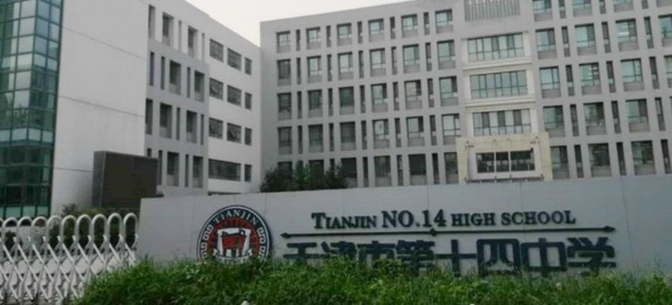 天津天士力中学收费标准学费及学校简介