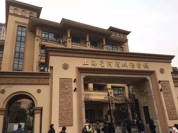 上海星河湾双语学校收费标准及学校简介 - 米粒妈咪