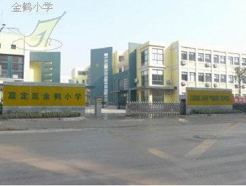 19上海市嘉定区金鹤小学