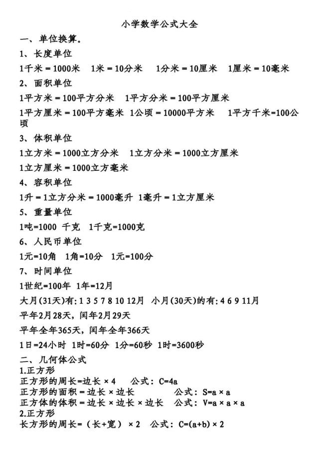 　小学数学 十点课堂小学数学公式大全