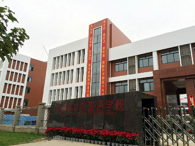 学校简介:郑州丽水外国语学校位于索凌路与连霍高速交叉口东北角,系