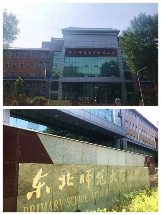 长春市东北师大第一附属小学学校简介