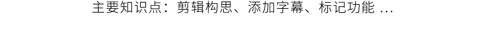 向天歌Pr剪辑通关秘籍