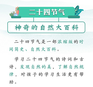 婷婷姐姐讲二十四节气—和大自然做朋友，神奇的自然大百科