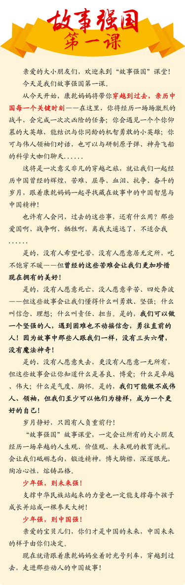 康乾妈妈故事课堂少年强则中国强——“故事强国”第一课