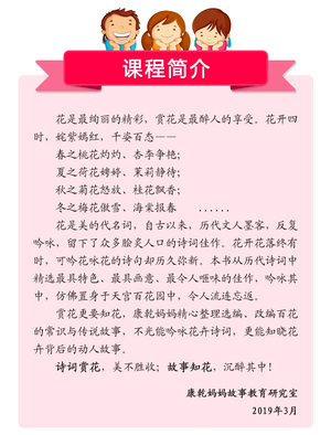 康乾妈妈故事跟着故事赏百花——听故事 学诗词 赏百花