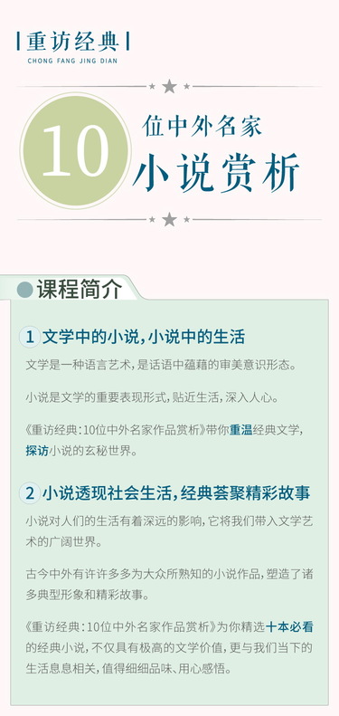重访经典——10位中外名家小说赏析