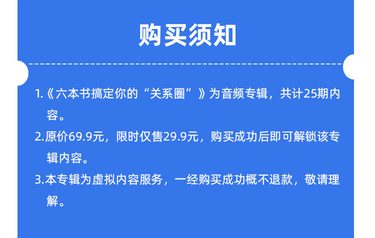 “樊登读书-社会心理学25讲帮你轻松搞定“关系圈”