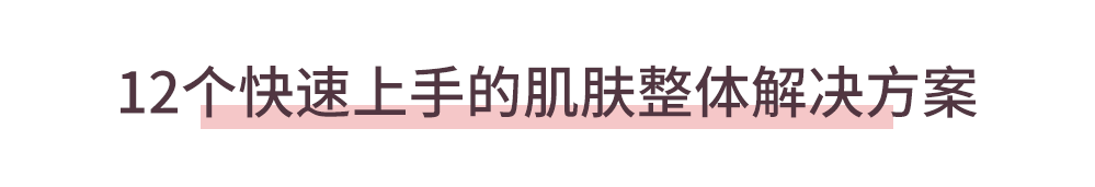  护肤攻略十点课堂精致女人护肤课，教你打造明星般的“冻龄”美肌