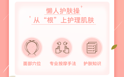  护肤攻略十点课堂12堂懒人护肤操，不花冤枉钱徒手改善6大肌肤问题