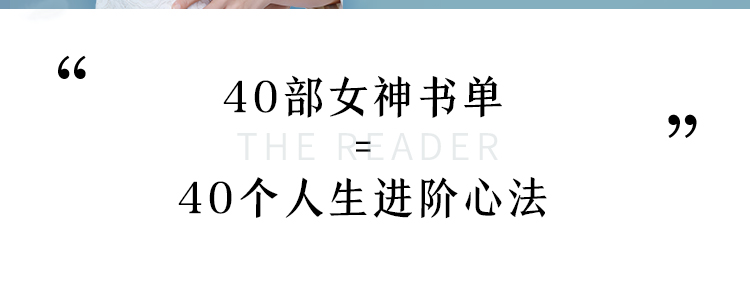 女性成长/提升十点课堂40部女神书单，读书的女人不怕老