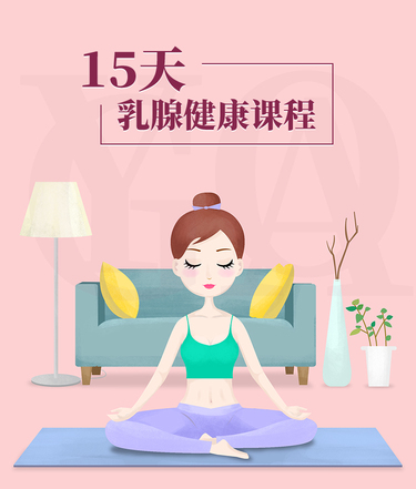 15天乳腺健康课程-详情页_01.jpg