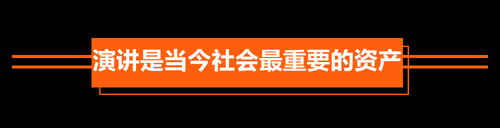 即学即用的演讲口才课， 让你一开口就搞定全场