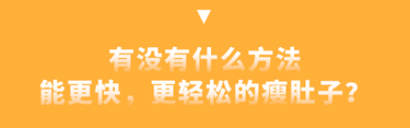  塑身十点课堂懒人瘦肚操 和你的大肚腩说拜拜！