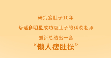  塑身十点课堂懒人瘦肚操 和你的大肚腩说拜拜！