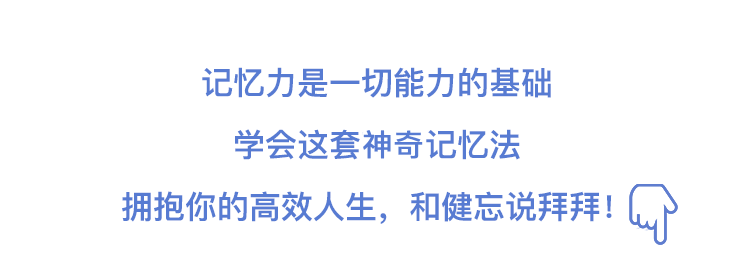 普通人也能学会的高效记忆法，摆脱健忘魔咒-有书课堂