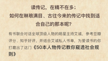 艾诚：人物传记50讲带你看透社会规则