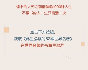 此生必读的52本世界名著-有书课堂