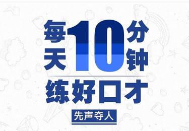 先声夺人：每天10分钟，练好口才