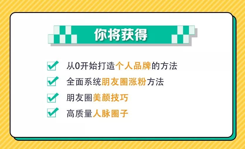 从月薪3000到月入20w，0基础的朋友圈涨粉赚钱课